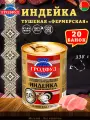 Мясо индейки тушеное Фермерская Гродфуд, 338 г х 20 шт