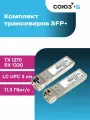 Комплект оптических модулей SFP+ , скорость передачи: 10 Гбит/с, разъем LC, длина волны 1270/1330 нм, расстояние передачи 3км