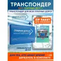 Транспондер Главная Дорога + Zip пакет