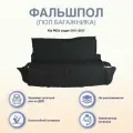 Фальшпол (пол багажника) Kia RIO с 2011 по 2017 г. в. (2сложения!)