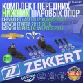Комплект передних нижних шаровых опор Chevrolet Lacetti J200 2005-2013, Daewoo Gentra 2013-2016, Nubira (KLAN) 2005-2011 германия увеличенный ресурс (Шевроле Лачети Део Джентра Нубира) Левая+Правая