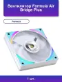 1шт. Вентилятор для корпуса Aerocool / Air Bridge Plus Wh