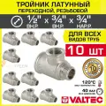 10 шт - Тройник 1/2 ВР х 3/4 ВР х 3/4 НР переходной VALTEC, латунный никелированный / Трехходовой фитинг резьбовой для монтажа труб системы отопления и водоснабжения, арт. VTr.134. RN.040505