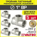 5 шт - Тройник 1 ВР равнопроходной VALTEC, латунный никелированный / Трехходовой фитинг ДУ 25 с внутренней резьбой для монтажа труб системы отопления и водоснабжения, арт. VTr.130. N.0006