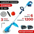 Садовый триммер HIMERS DTR1200B аккумуляторный 24V, 2 АКБ по 9 А. ч, 1200вт, 18000 об/мин