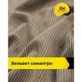 Вельвет ткань в рубчик для шитья и рукоделия 2 м*148 см, цвет бежевый