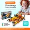 Конструктор пластиковый Динозавр трансформер (988 деталей) Артикул 41311Q