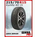 Шина зимняя шипованная Kumho 215/70/15 T 98 WI31 Ш. для легковых автомобилей 2322883