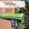 Арматура Композит Опора 14 мм 10 штук по 1,5 м; композитные колышки для подвязки растений и саженцев