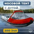 Носовой тент для лодки ПВХ с Таргой River Boats 300 - 340 НДНД красный, ходовой тент на лодку ПВХ