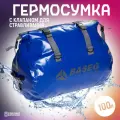 Гермосумка со стравливающим клапаном, 100л, синяя, Baseg, ПВХ