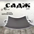 Садж Лофт 45см/Казаны РФ, стильный садж, садж для мангала, для подачи на стол
