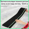 15 противоскользящих люминесцентных лент для ступеней КовроPROFF