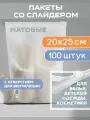 Пакеты с застежкой бегунком 200х250 мм 50 мкм,100 штук, матовые