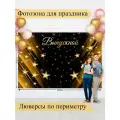 Баннер для фотозоны, Выпускной, магазин Стиль Города, винил, 200х300см
