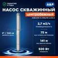 Насос скважинный центробежный A&P Ageless 3-2100/95-2/33-A (AP01A06)