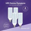 Лампа светодиодная 4 шт для софтбокса и студийного света 60w LED E27 кукуруза