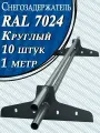 Снегозадержатель Вегасток (1 м х 10 штук ) круглый RAL 7024 ( d 25 мм) для кровли из металлочерепицы, профнастила и гибкой черепицы ( 20 кронштейнов ) на крышу трубчатый серый графит