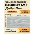Ламинат LVT самоклеящийся ДобрoПол 914х152х2,2мм 17шт 32 класс FD811 Сосна серая