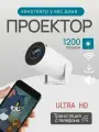 Проектор для фильмов на системе Андроид / Android, Wi-Fi (Для кино, портативный), потоковый, интерактивный