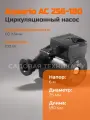 Насос циркуляционный Aquario AC 256-180 5356А