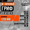 Гриф для штанги ZSO, D-25, ломаный W-образный, замок-гайки Вейдера