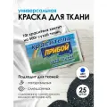 Краситель 'Прибой' для тканей, 10 г, синий, 25 шт