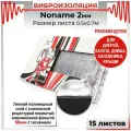 Шумоизоляция авто DreamCar Noname 2 мм 68*50, 15 листов