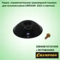 Чашка ограничительная + болт для CHAMPION LMH5640 (30840810101090)