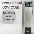 Аккумулятор 60V 21Ah для электровелосипеда Колхозник, Минако, Монстр, Jetson