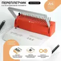 Брошюратор А4 на пластиковую пружину гелеос БП-16, пробивает до 16 листов