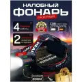Фонарь налобный аккумуляторный 18650 led с зарядкой