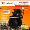Мотоблок бензиновый Habert HMN-223 New (Lifan 170F), 7лс, колёса внедорожные 19*7-8, КПП 4 вперед 2 назад