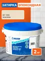 Керапокси 130 Жасмин 2 кг, эпоксидная затирка