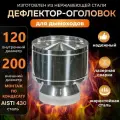 Дефлектор-Оголовок SW d-120/200 (Нерж. ст.430/0,5мм) Конденсат