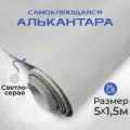 Ткань для авто алькантара самоклеющаяся 5 х1,52 м светло-серая