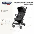 Коляска прогулочная Peg Perego Volo, с рождения до 22 кг, True Black