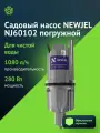 Садовый насос Newjel NJ60102