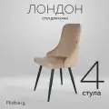 Комплект стульев Ridberg Лондон Velour 4 штуки, бежевый, дерево/металл, 90х48х50, велюр