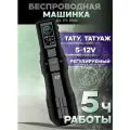 Тату машинка беспроводная с регулируемым ходом EZ P3 Pro Black