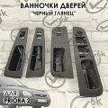 Кармашки (ванночки) дверей Лада Приора 4 шт, черный глянец.