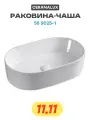 Раковина-чаша CeramaLux 56 9025-1 Белая фаянс накладная 56.5