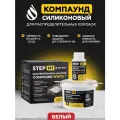 Компаунд силиконовый белый двухкомпонентный заливочный для распределительных коробок STEP-M1 0,5 л
