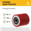 Ролик для рохли (гидравлической тележки) LR95+1, 80х85 мм, 750 кг, полиуретан