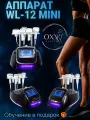 Аппарат кавитации лифтинг Wl12 mini вакуумный массаж микротоки биофотон