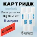Картридж для механической очистки воды полипропиленовый аквабрайт ПП-5М-20ББ (5 шт.), для фильтра, Big Blue 20, 5 микрон