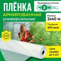 Пленка армированная универсальная 200 мкм, 2х40 м