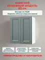 Кухонный модуль навесной 60х30х67 см, Нева МДФ 60 см. Маренго (В 600)