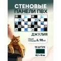 Стеновые панели Plastmarket Джулия, влагостойкие, 96x48 см под плитку