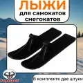 Лыжи для самокатов-снегокатов, пара, цвет чёрный